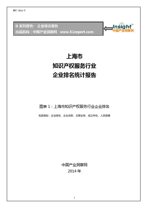 上海市知识产权服务行业企业排名统计报告