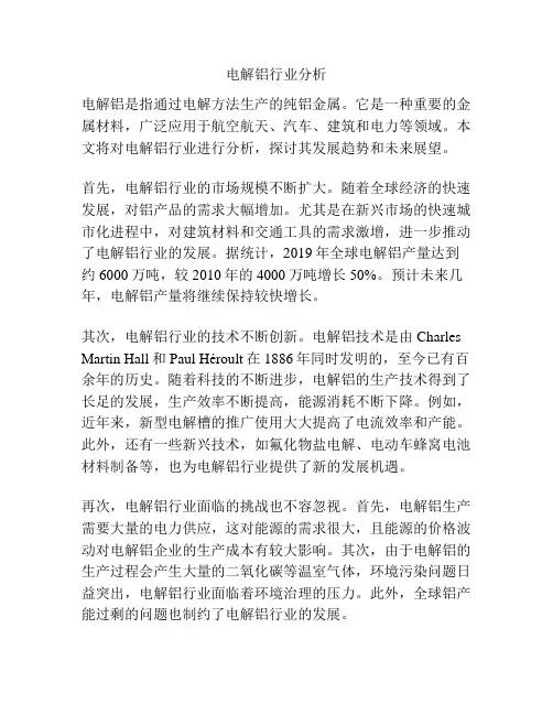 电解铝行业分析