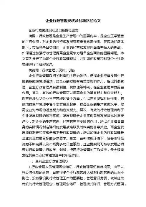 企业行政管理现状及创新路径论文