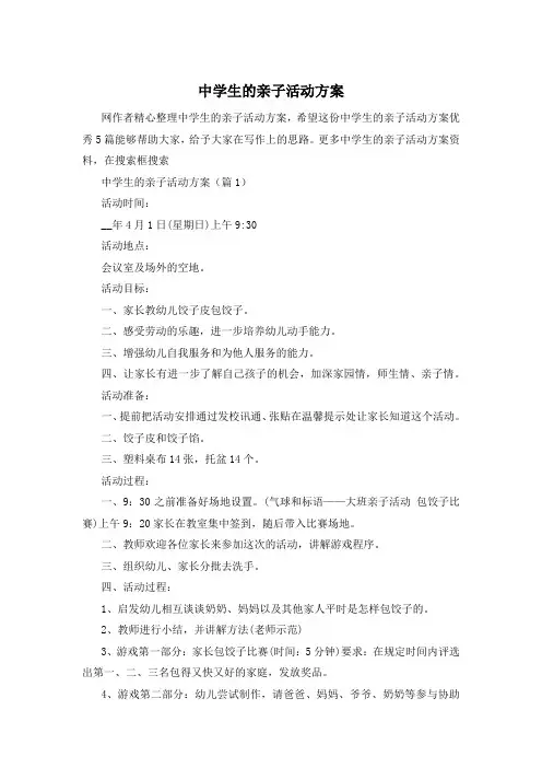 中学生的亲子活动方案