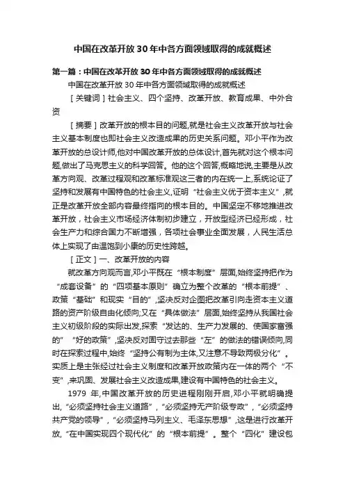 中国在改革开放30年中各方面领域取得的成就概述