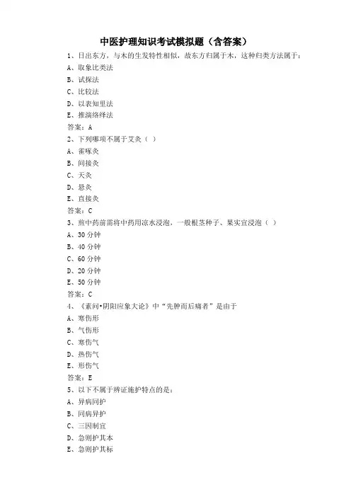 中医护理知识考试模拟题(含答案)