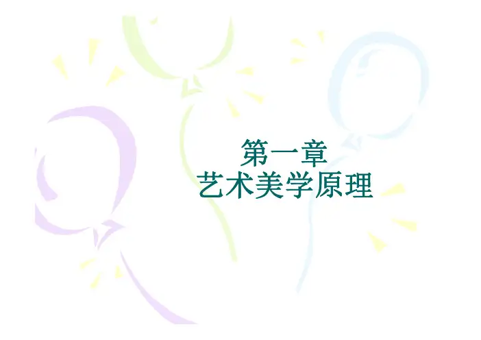 艺术美育教学课件ppt作者李根山1-4第一章