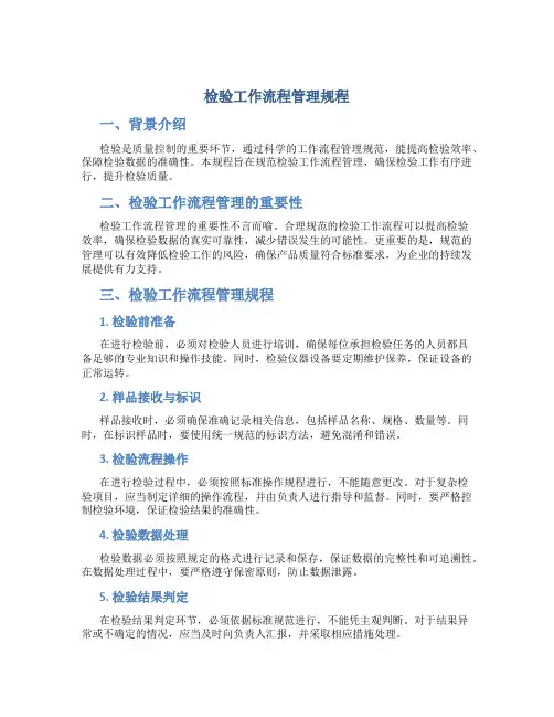 检验工作流程管理规程