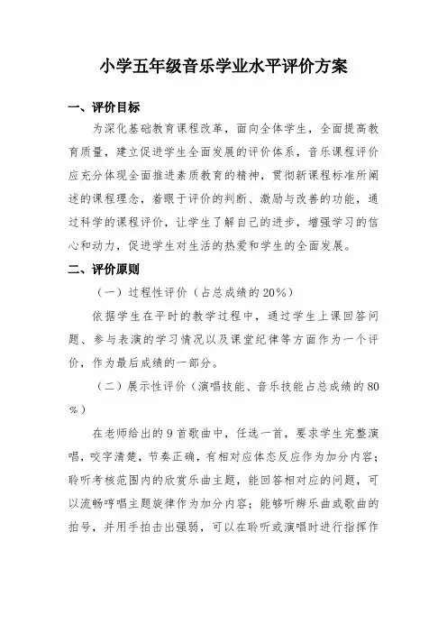 五年级音乐学业质量评价方案