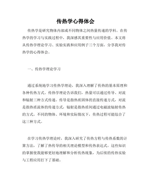 传热学心得体会