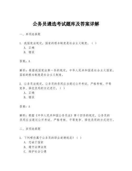 公务员遴选考试题库及答案详解