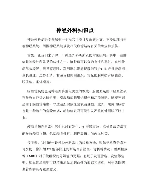 神经外科知识点