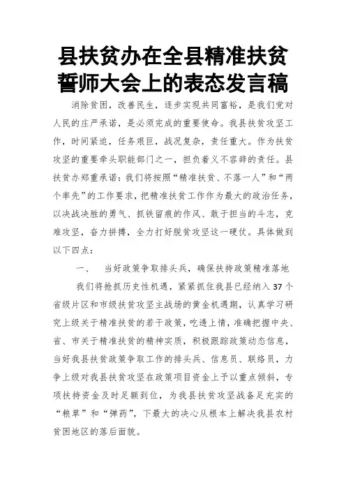 县扶贫办在全县精准扶贫誓师大会上的表态发言稿