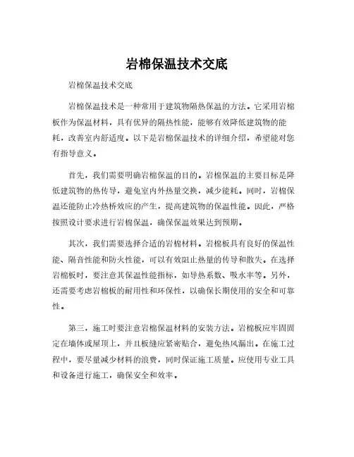岩棉保温技术交底