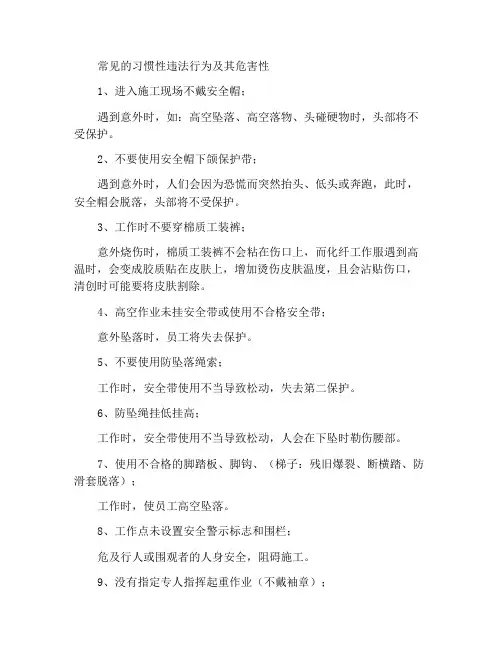 常见习惯性违章行为及其危害性
