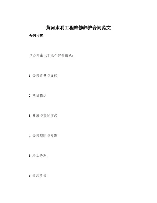 黄河水利工程维修养护合同范文
