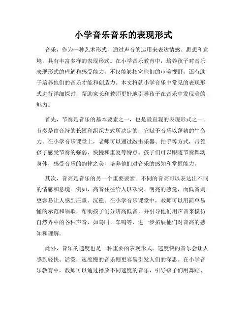 小学音乐音乐的表现形式