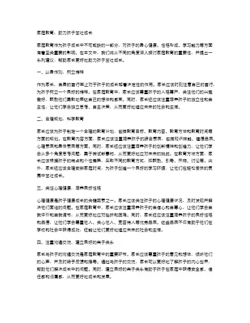 家庭教育：助力孩子茁壮成长