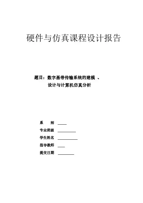 数字基带传输系统的建模