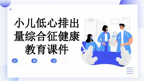 小儿低心排出量综合征健康教育课件