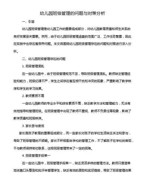 幼儿园班级管理的问题与对策分析
