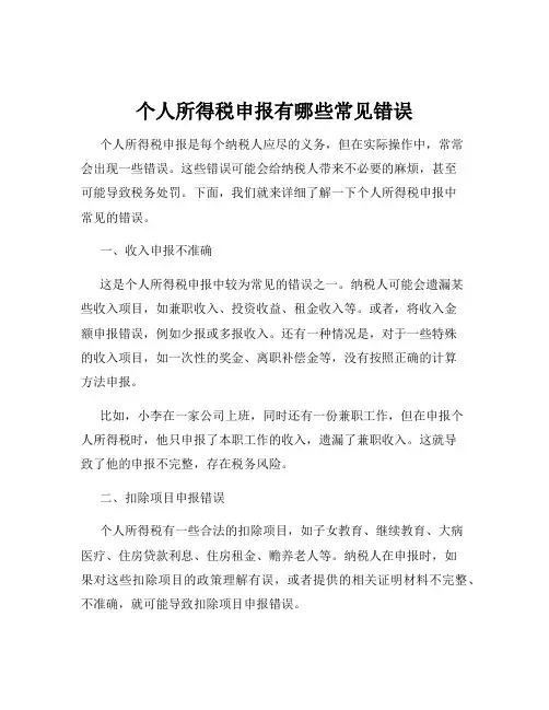个人所得税申报有哪些常见错误