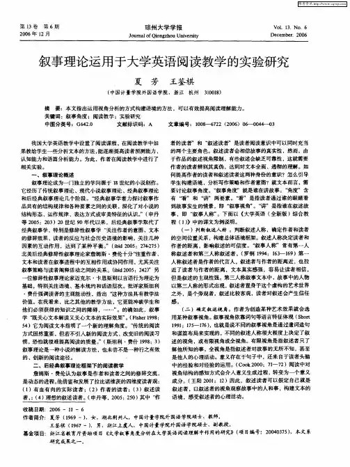 叙事理论运用于大学英语阅读教学的实验研究