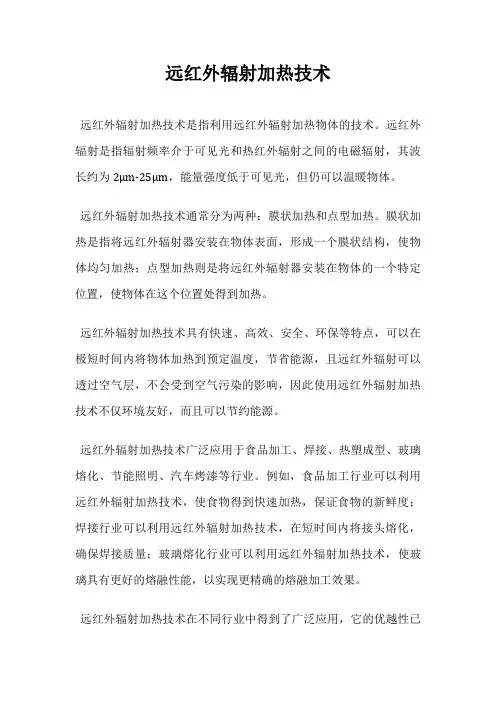 远红外辐射加热技术