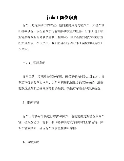 行车工岗位职责