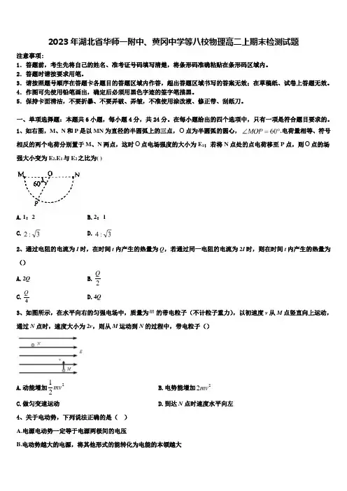 2023年湖北省华师一附中、黄冈中学等八校物理高二上期末检测试题含解析
