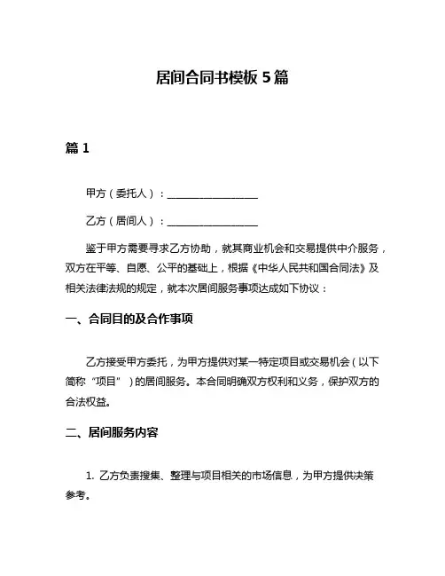 居间合同书模板5篇