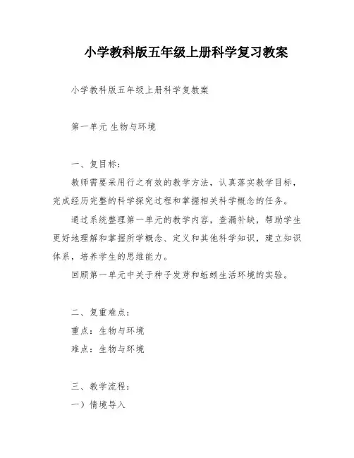 小学教科版五年级上册科学复习教案