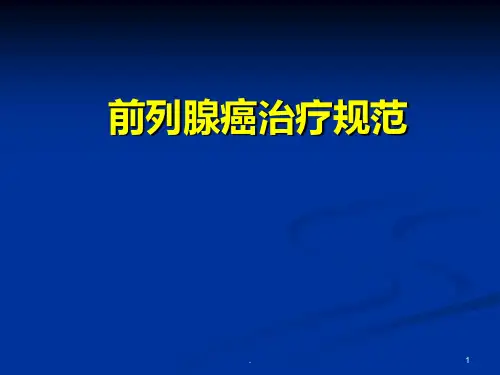 前列腺癌放射治疗规范