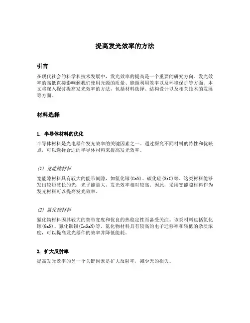 提高发光效率的方法