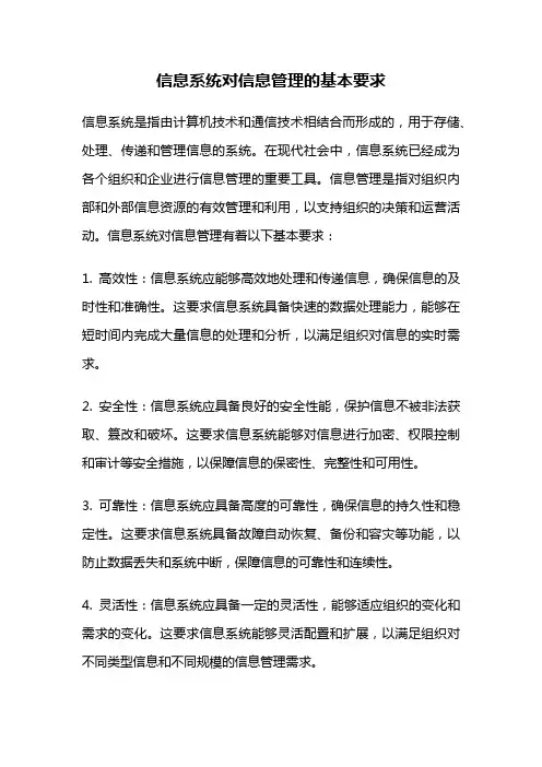 信息系统对信息管理的基本要求