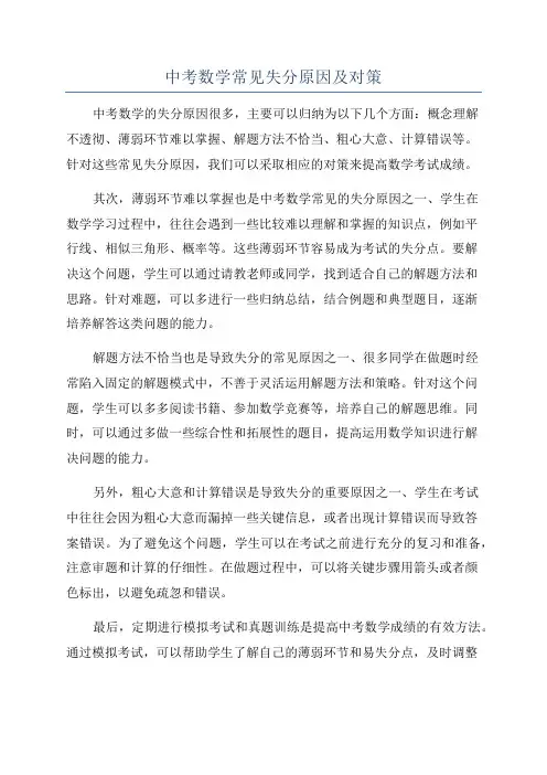 中考数学常见失分原因及对策