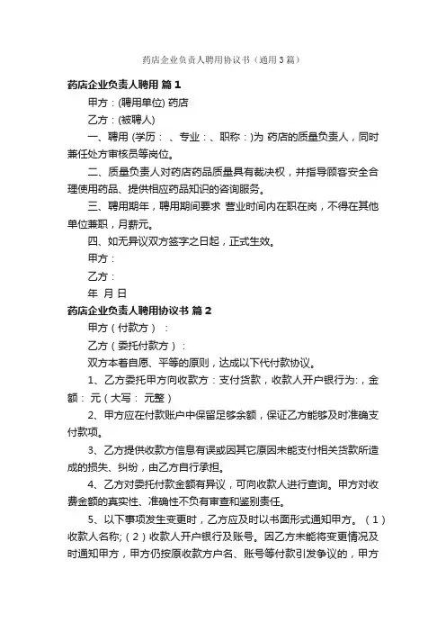 药店企业负责人聘用协议书（通用3篇）