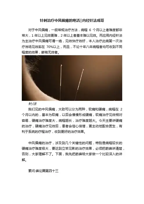 针刺治疗中风偏瘫的绝活‖内经针法成哥