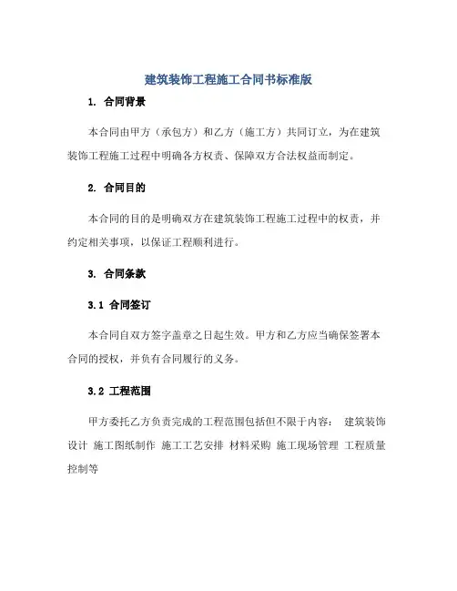2023建筑装饰工程施工合同书标准版.doc