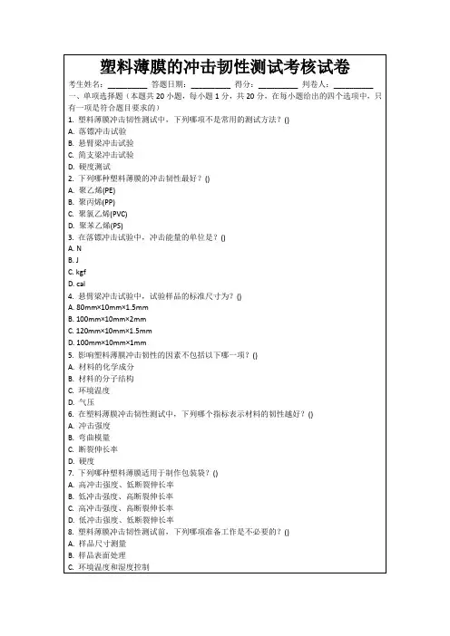 塑料薄膜的冲击韧性测试考核试卷