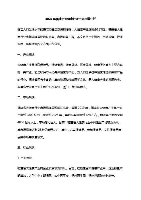2023年福建省大健康行业市场规模分析