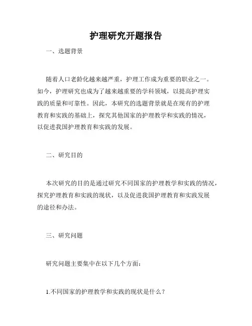护理研究开题报告