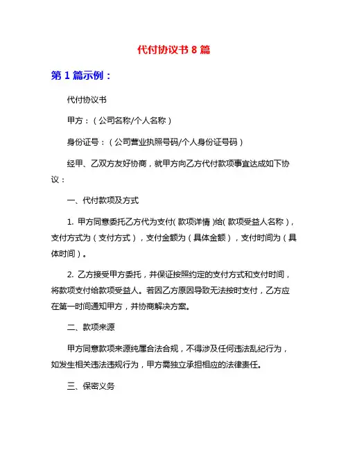 代付协议书8篇