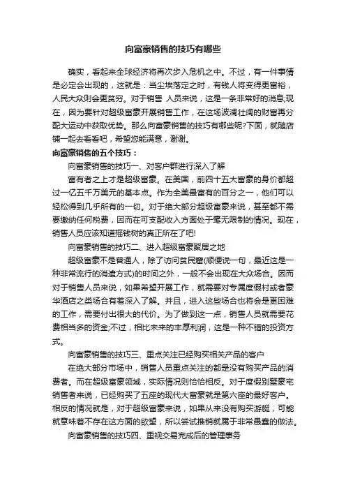 向富豪销售的技巧有哪些