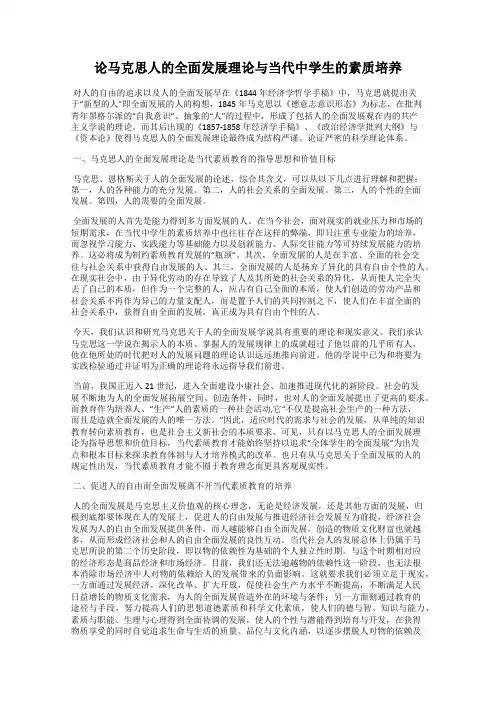 论马克思人的全面发展理论与当代中学生的素质培养