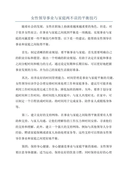 女性领导事业与家庭两不误的平衡技巧