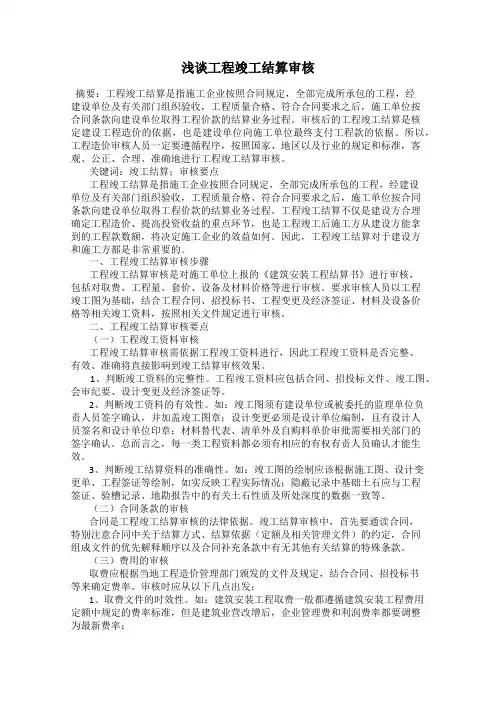 浅谈工程竣工结算审核