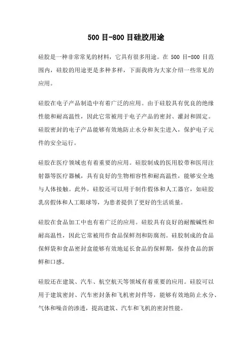 500目-800目硅胶用途
