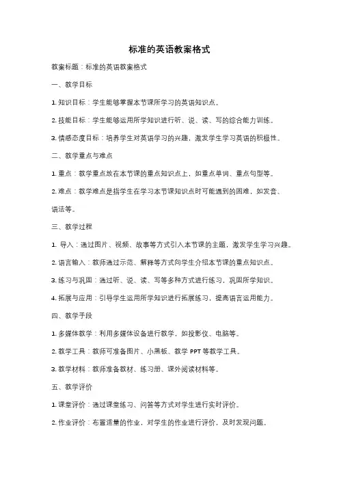 标准的英语教案格式