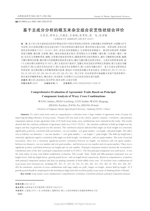 基于主成分分析的糯玉米杂交组合农艺性状综合评价