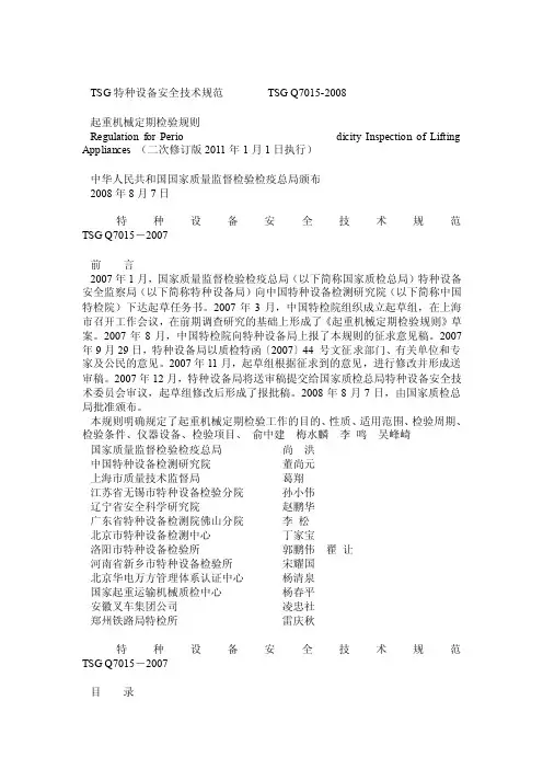 TSGQ7015-2008起重机械定期检验规则（二次修订版2011年1月1日执行）