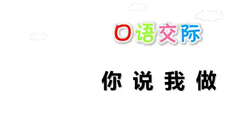 一年级上册语文练习课件 口语交际:我说你做新部编版