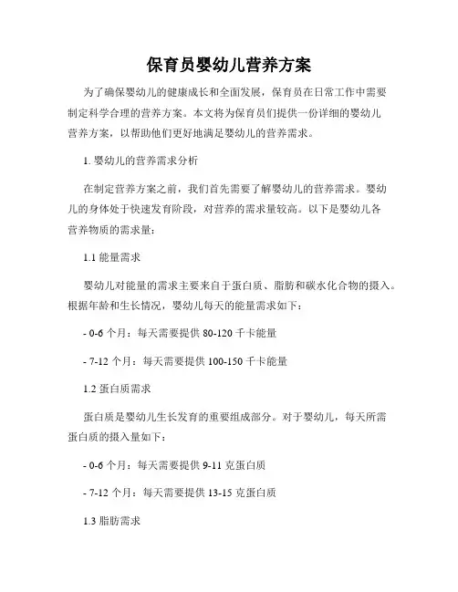保育员婴幼儿营养方案