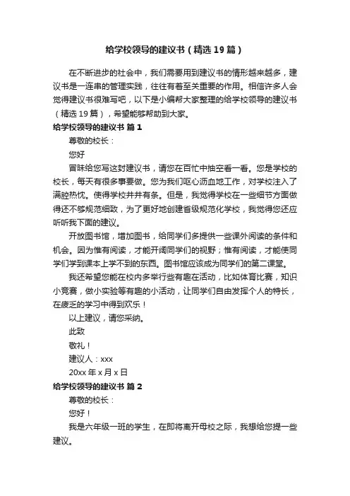 给学校领导的建议书（精选19篇）